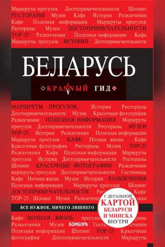 Обложка книги «Беларусь. Путеводитель»