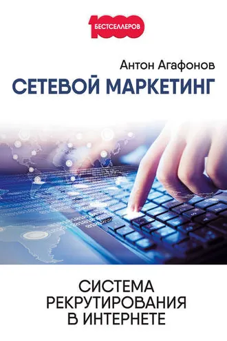 Обложка книги «Сетевой Маркетинг. Система рекрутирования в Интернете»