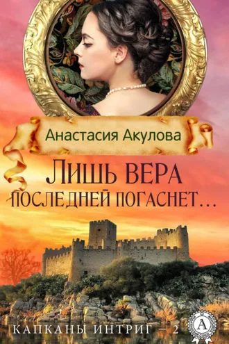 Обложка книги «Лишь вера последней погаснет…»