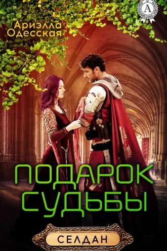 Обложка книги «Подарок судьбы»