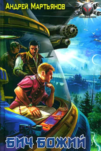 Обложка книги «Бич Божий»