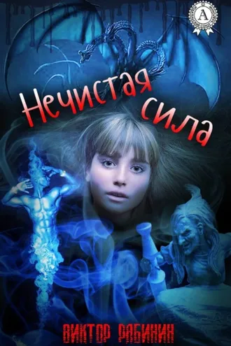 Обложка книги «Нечистая сила»