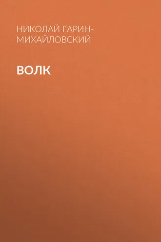Обложка книги «Волк»