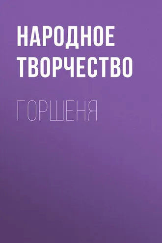 Обложка книги «Горшеня»