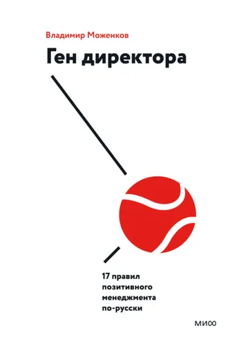 Обложка книги «Ген директора. 17 правил позитивного менеджмента по-русски»