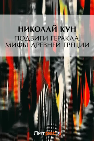 Обложка книги «Подвиги Геракла. Мифы Древней Греции»