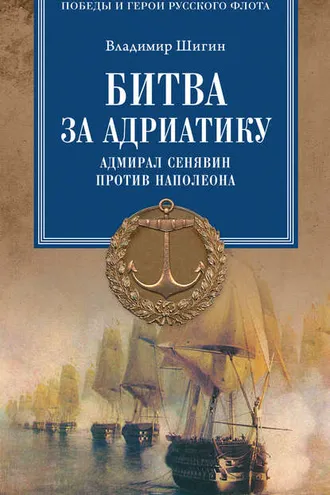 Обложка книги «Битва за Адриатику. Адмирал Сенявин против Наполеона»