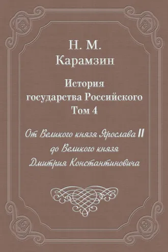Обложка книги «История государства Российского. Том 4. От Великого князя Ярослава II до Великого князя Дмитрия Константиновича»