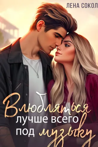Обложка книги «Влюбляться лучше всего под музыку»