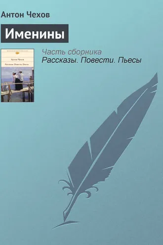 Обложка книги «Именины»