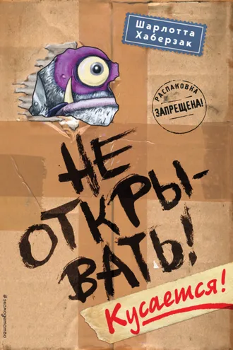 Обложка книги «Не открывать! Кусается!»