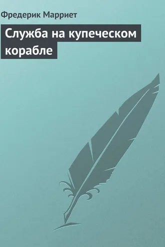 Обложка книги «Служба на купеческом корабле»