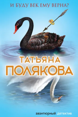 Обложка книги «И буду век ему верна?»