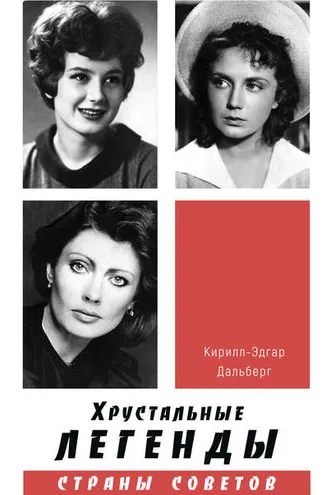 Обложка книги «Хрустальные легенды Страны Советов»