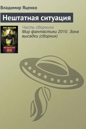 Обложка книги «Нештатная ситуация»