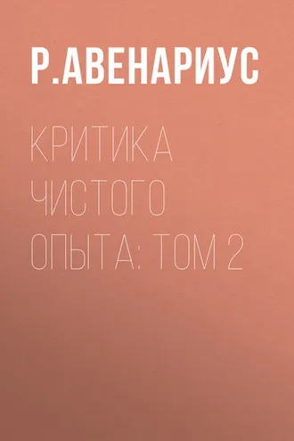 Обложка книги «Критика чистого опыта: Том 2»