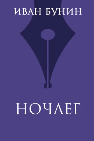 Обложка книги «Ночлег»