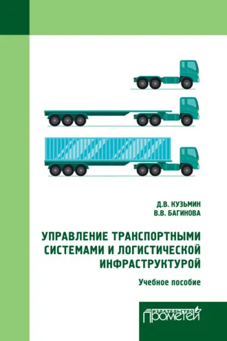Обложка книги «Управление транспортными системами и логистической инфраструктурой»