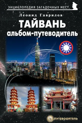 Обложка книги «Тайвань. Альбом-путеводитель»