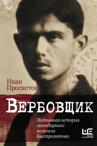 Обложка книги «Вербовщик. Подлинная история легендарного нелегала Быстролетова»
