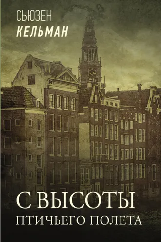 Обложка книги «С высоты птичьего полета»