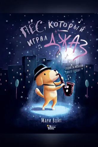 Обложка книги «Пёс, который играл джаз»