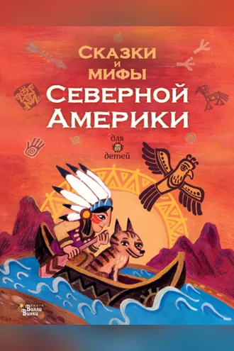 Обложка книги «Сказки и мифы Северной Америки»