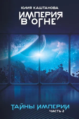 Обложка книги «Империя в огне. Тайны Империи. Часть 2»
