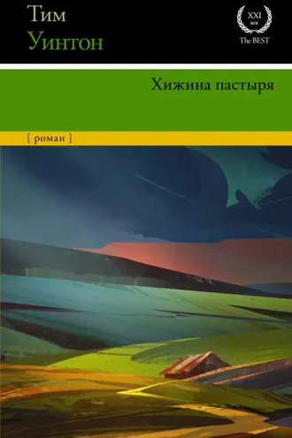 Обложка книги «Хижина пастыря»