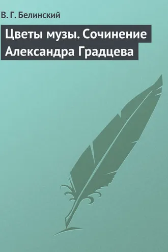 Обложка книги «Цветы музы. Сочинение Александра Градцева»