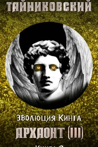 Обложка книги «Архаонт (III)»
