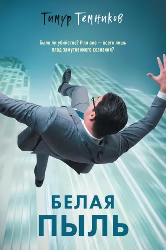 Обложка книги «Белая пыль»