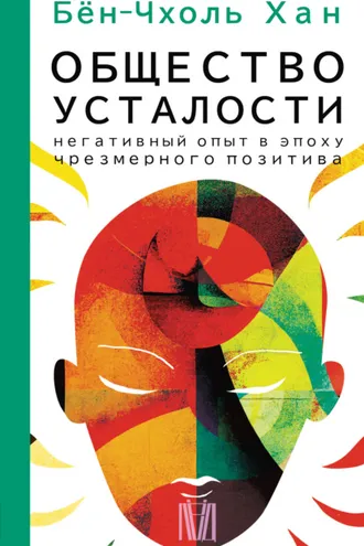 Обложка книги «Общество усталости. Негативный опыт в эпоху чрезмерного позитива»