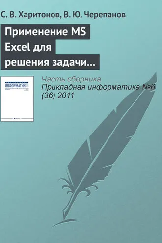 Обложка книги «Применение MS Excel для решения задачи стоимостной оценки с использованием метода корреляционно-регрессионной зависимости»