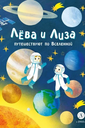 Обложка книги «Лева и Лиза путешествуют по Вселенной»