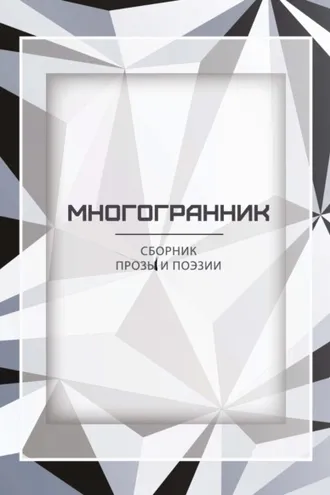 Обложка книги «Многогранник»