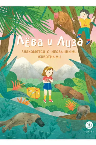 Обложка книги «Лева и Лиза знакомятся с необычными животными»