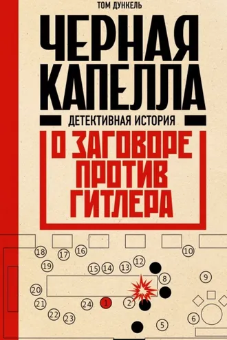 Обложка книги «Черная капелла. Детективная история о заговоре против Гитлера»