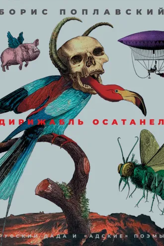 Обложка книги «Дирижабль осатанел. Русский дада и «адские» поэмы»