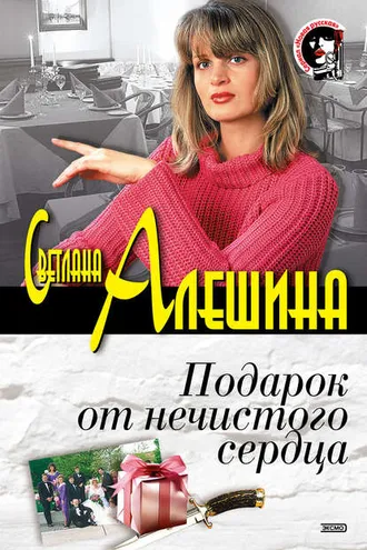 Обложка книги «Подарок от нечистого сердца (сборник)»