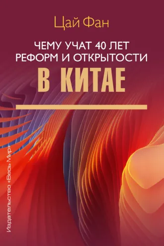 Обложка книги «Чему учат 40 лет реформ и открытости в Китае»
