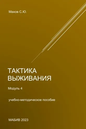 Обложка книги «Тактика выживания. Модуль 4»