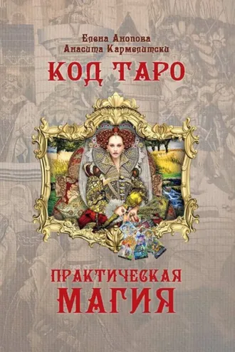 Обложка книги «Код Таро и Практическая Магия. Том II»