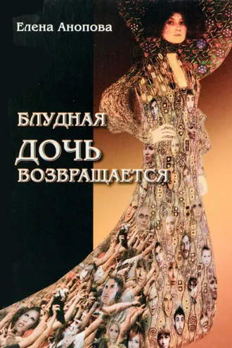 Обложка книги «Блудная дочь возвращается»