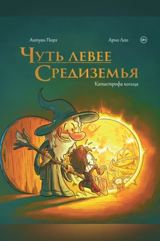 Обложка книги «Чуть левее Средиземья. Катастрофа кольца»