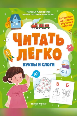 Обложка книги «Буквы и слоги»