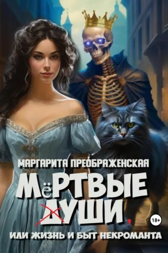 Обложка книги «Мёртвые уши, или Жизнь и быт некроманта»