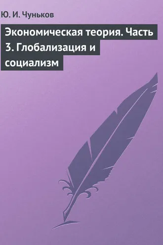 Обложка книги «Экономическая теория. Часть 3. Глобализация и социализм»