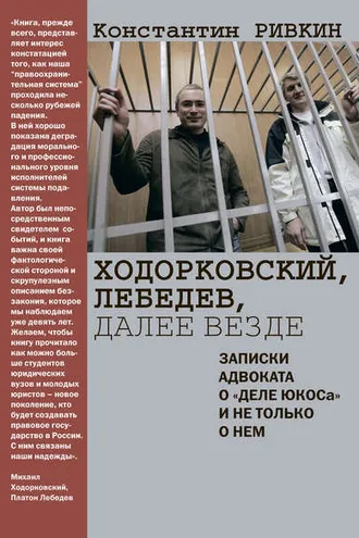 Обложка книги «Ходорковский, Лебедев, далее везде. Записки адвоката о «деле ЮКОСа» и не только о нем»