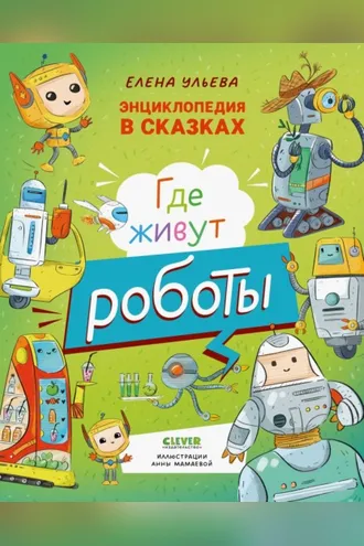Обложка книги «Где живут роботы»